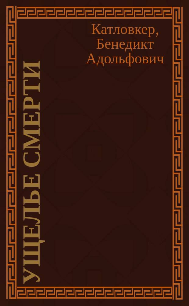 Ущелье смерти : (Из записок психиатра)