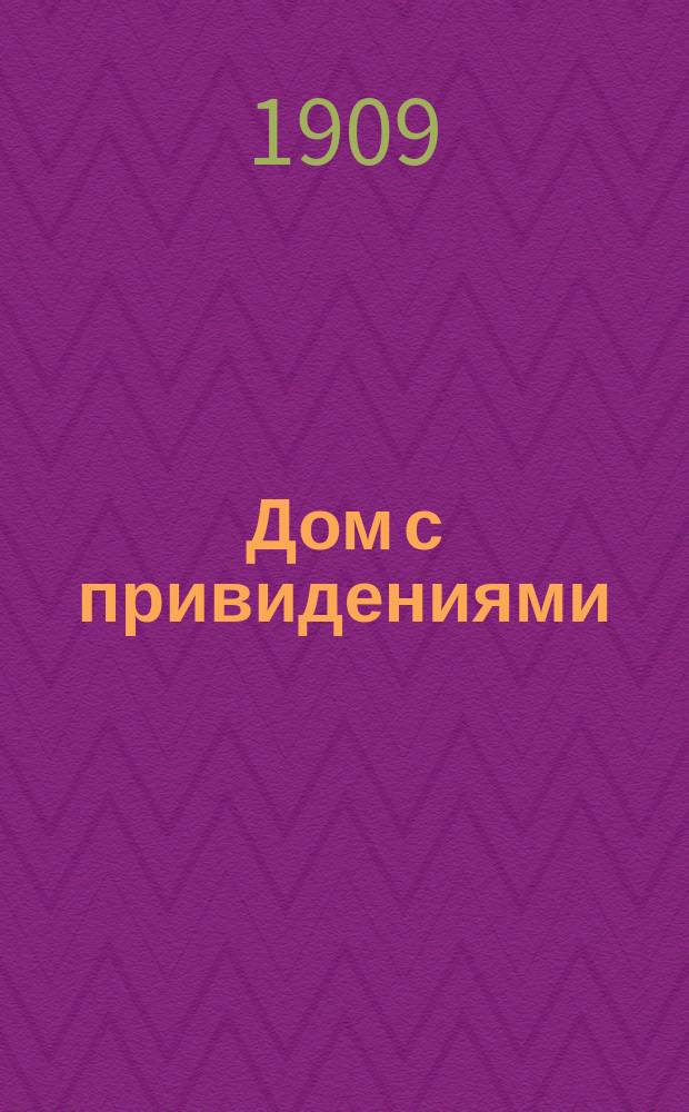 ... Дом с привидениями; Чудо: Рассказы / Р. Киплинг; Пер. П.Д. Успенского; Под ред. И. Ясинского