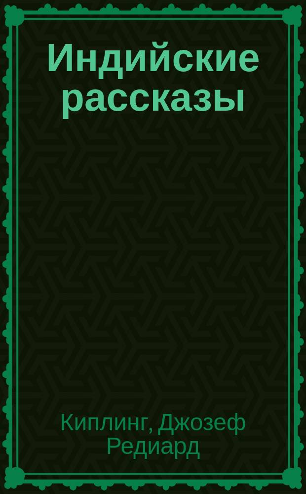 ... Индийские рассказы