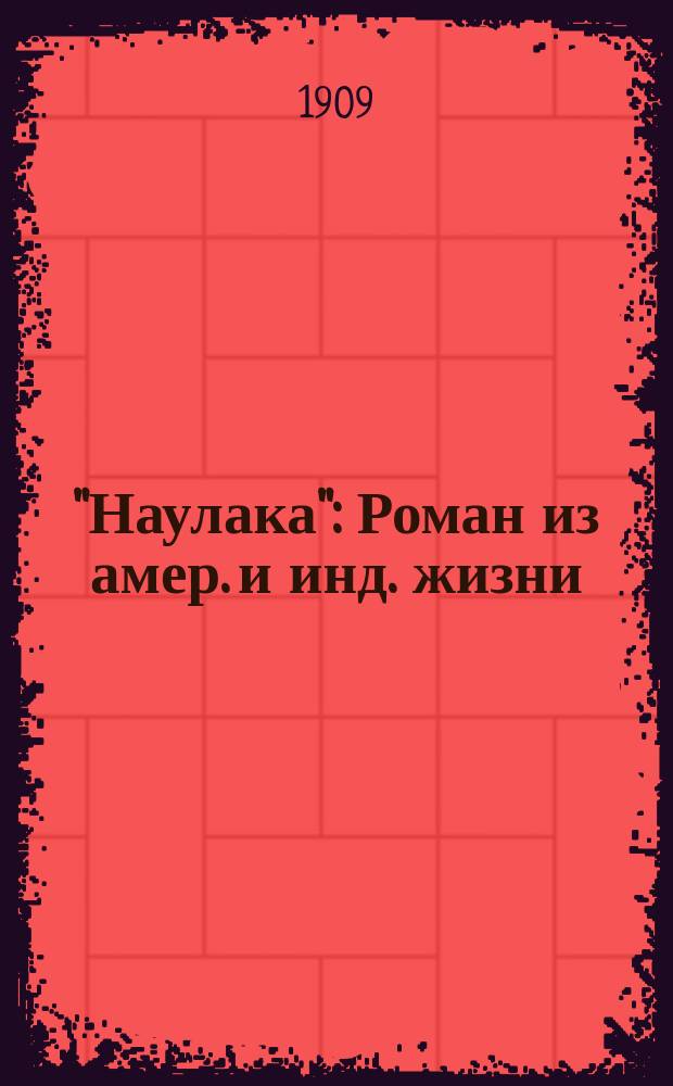 ... "Наулака" : Роман из амер. и инд. жизни
