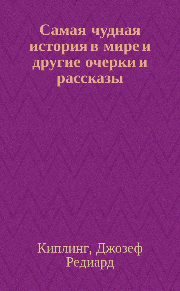 ... Самая чудная история в мире и другие очерки и рассказы