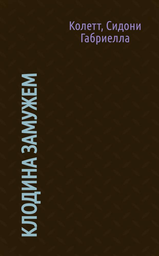 Клодина замужем = (Claudine en ménage)