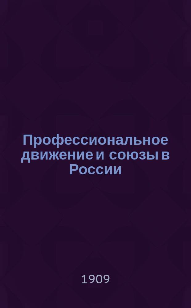 Профессиональное движение и союзы в России : Вып. 1-. Вып. 2