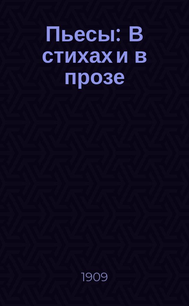 Пьесы : В стихах и в прозе