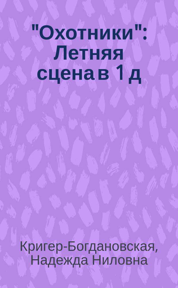 "Охотники" : Летняя сцена в 1 д