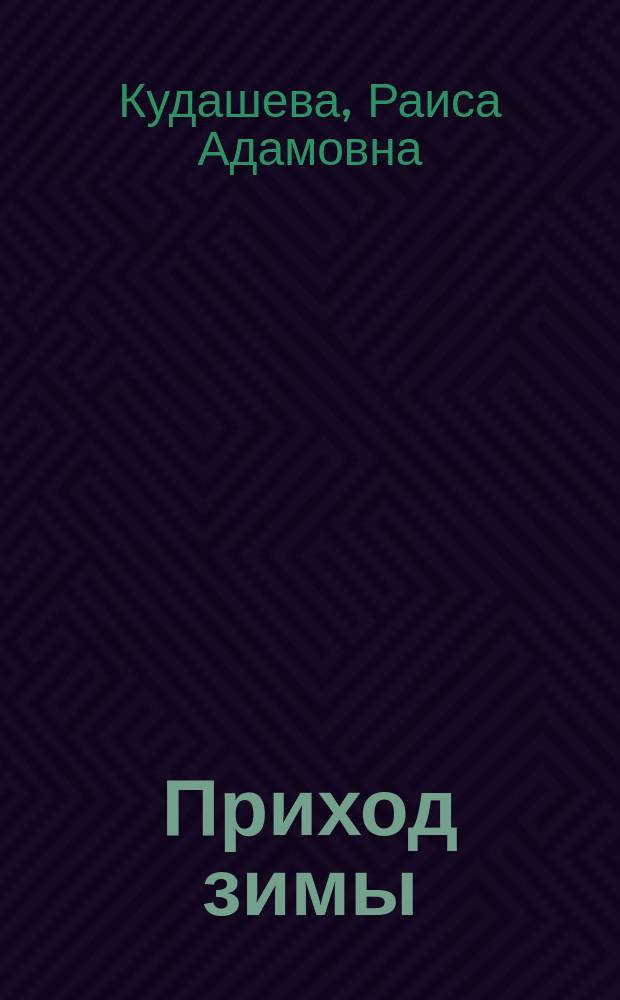 Приход зимы; Беда петушка: Стихи для детей / Текст Р.К.; Рис. А.В. Ложкина