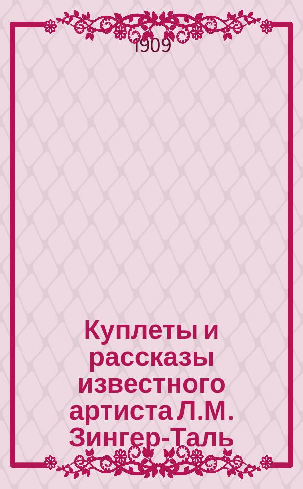 Куплеты и рассказы известного артиста Л.М. Зингер-Таль : Новейший репертуар