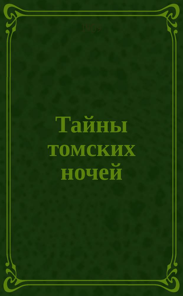 Тайны томских ночей : [Уголов. роман из мест. жизни]. Вып. 1-. Вып. 1 : [Загадочная кража 285,000 руб. из почтового вагона]