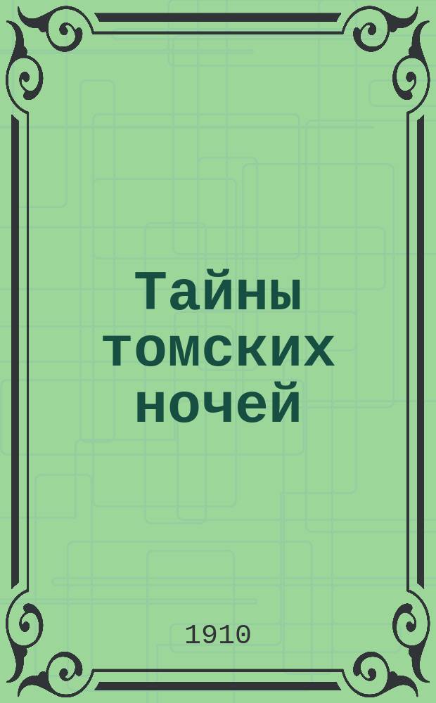 Тайны томских ночей : [Уголов. роман из мест. жизни]. Вып. 1-. Вып. 3 : Загадочная драма в поезде ; Тайна прекрасной незнакомки ; В вертепе порока и преступления