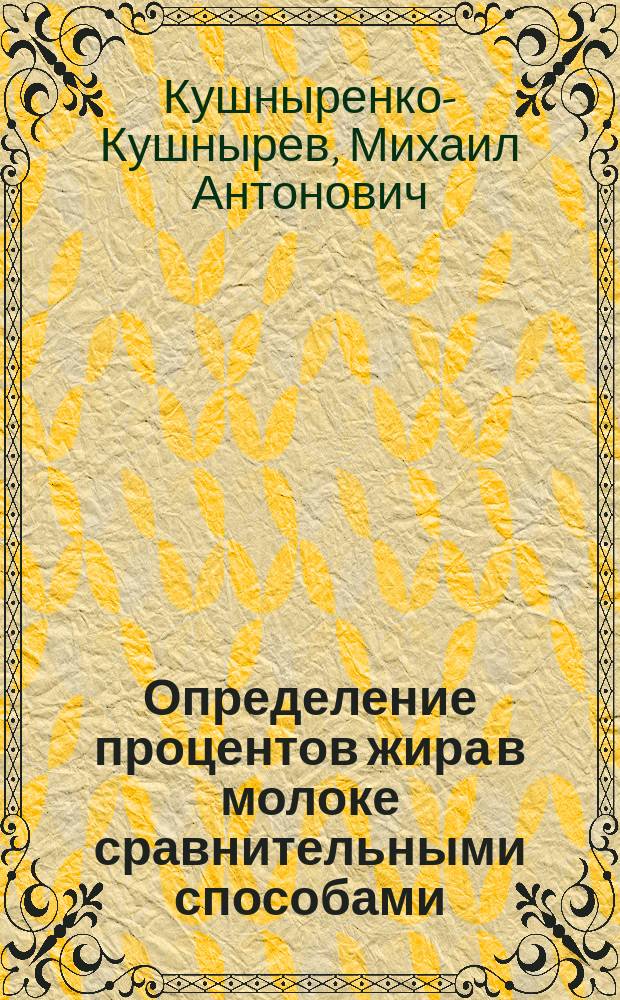 Определение процентов жира в молоке сравнительными способами