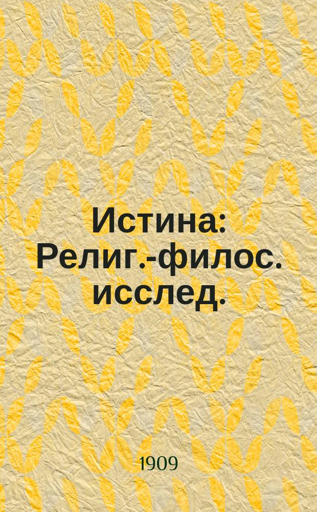 Истина : Религ.-филос. исслед.