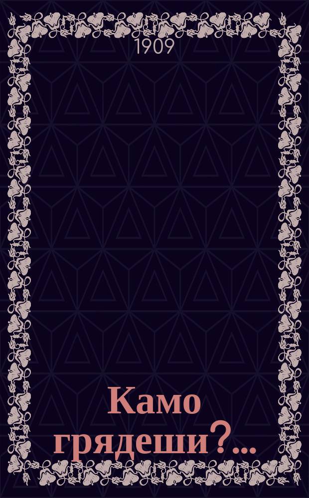 Камо грядеши?... : Опера в 5 д. и 6 карт. : Сюжет по роману Генриха Сенкевича