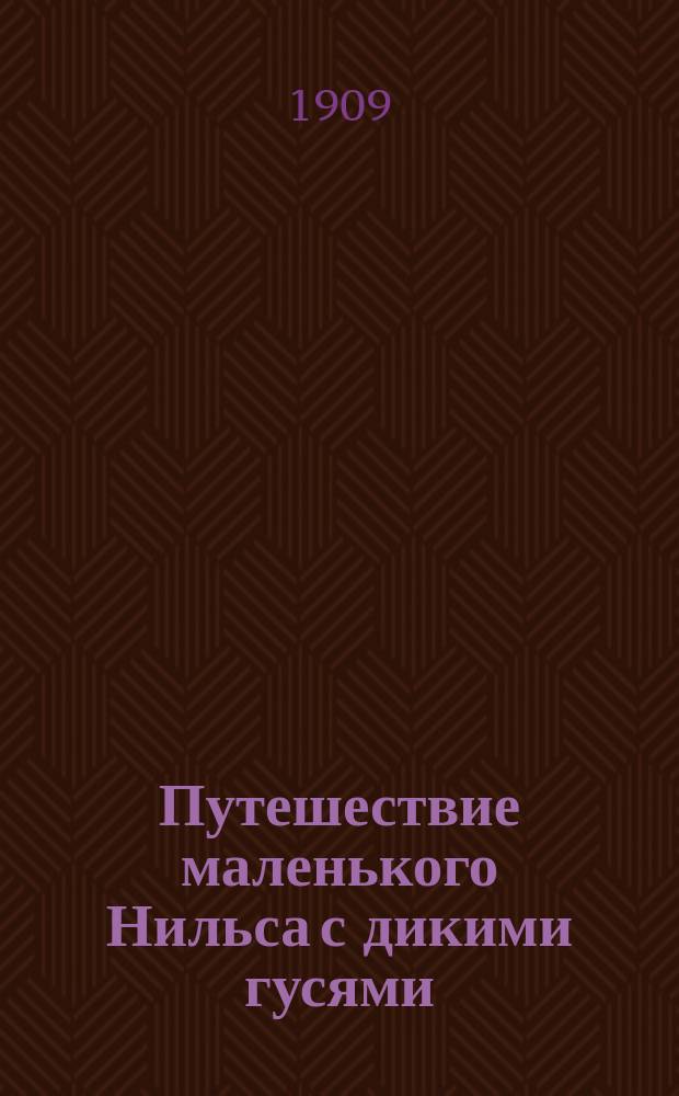 Путешествие маленького Нильса с дикими гусями