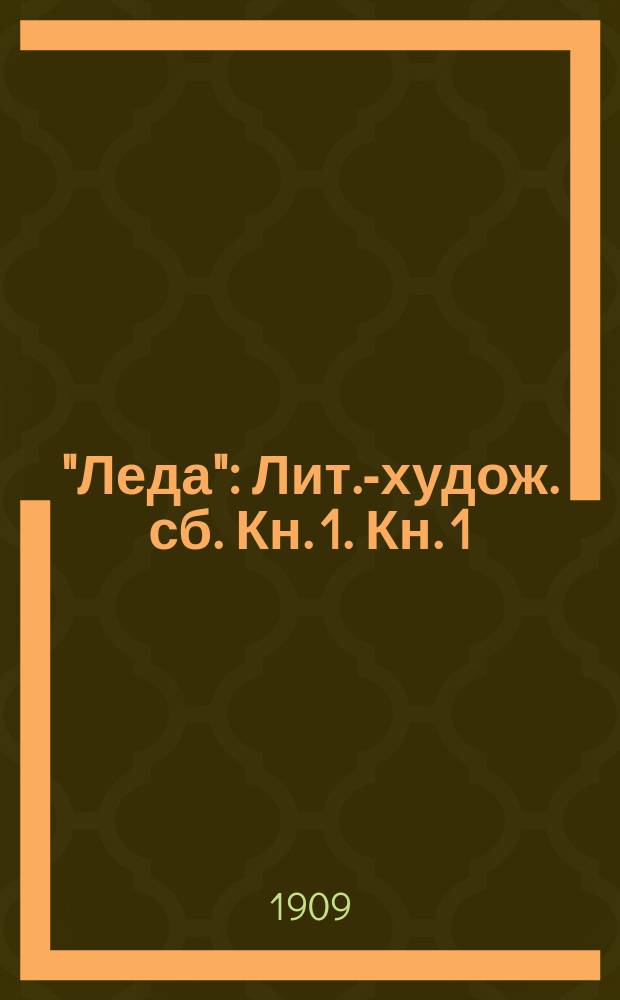 "Леда" : Лит.-худож. сб. Кн. 1. Кн. 1 : Идеал. Стихи : Леда. Сверхчеловек. Тюремная поэма. Красная смерть : (Рассказ). Она : (Рассказ). Одинокие В дурмане : (Два рассказа). Письмо : (Рассказ). Эстрелла : (Пергамент XIV в.). Встречи : (Силуэты давних воспоминаний). Танцы жизни : (Фантазия). Художественный отдел