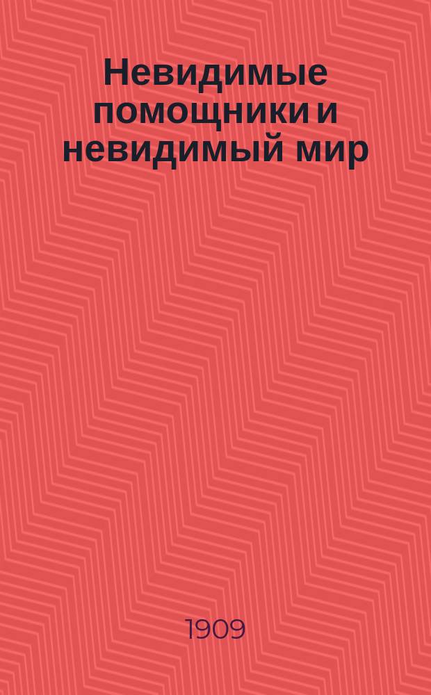 Невидимые помощники и невидимый мир