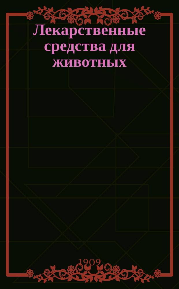 Лекарственные средства для животных : Крат. фармако-терапевт. указатель по руководству проф. Е. Френера
