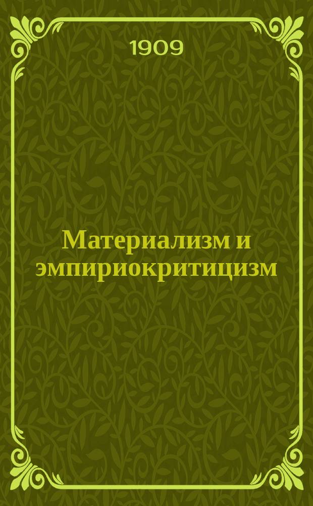 Материализм и эмпириокритицизм : Крит. заметки об одной реакцион. философии