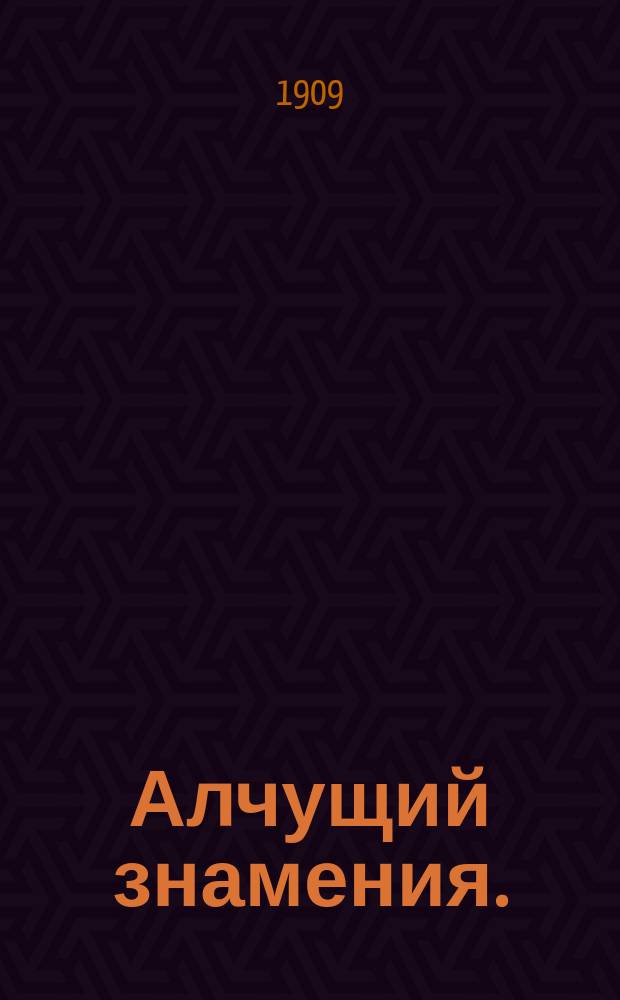 Алчущий знамения. (Глас божий) : Драма в 3 д