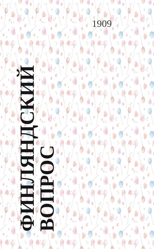 Финляндский вопрос : К столетию присоединения Финляндии к России