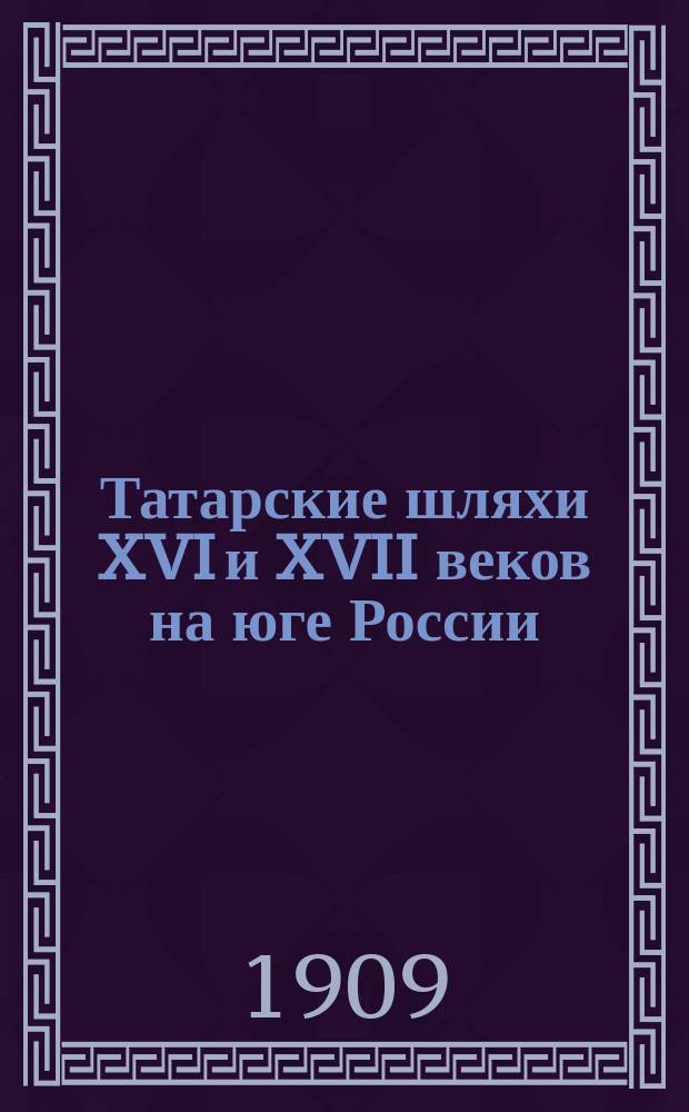 Татарские шляхи XVI и XVII веков на юге России