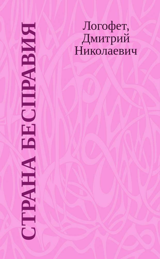 Страна бесправия : Бухар. ханство и его соврем. состояние