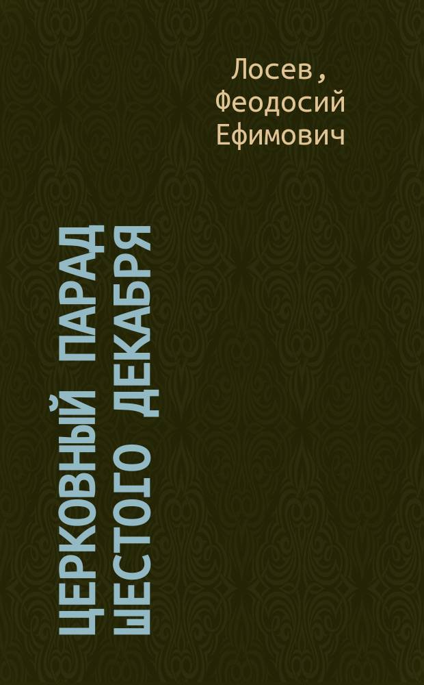 Церковный парад шестого декабря