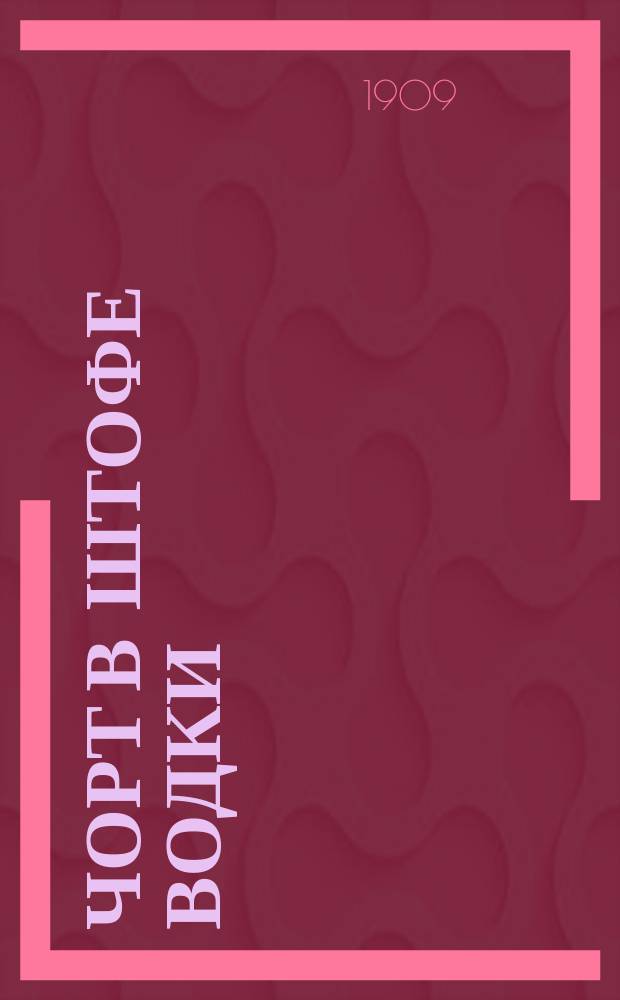 Чорт в штофе водки : Сказка Кукеля