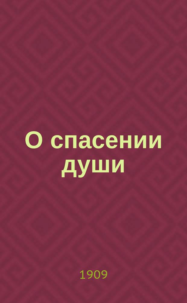 О спасении души : Как начать спасение души : Из беседы высокопр. Макария, архиеп. Томск. : Проект