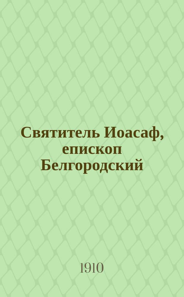 Святитель Иоасаф, епископ Белгородский : Чтение со световыми карт. для шк. и народа : С 32 рис. и нот
