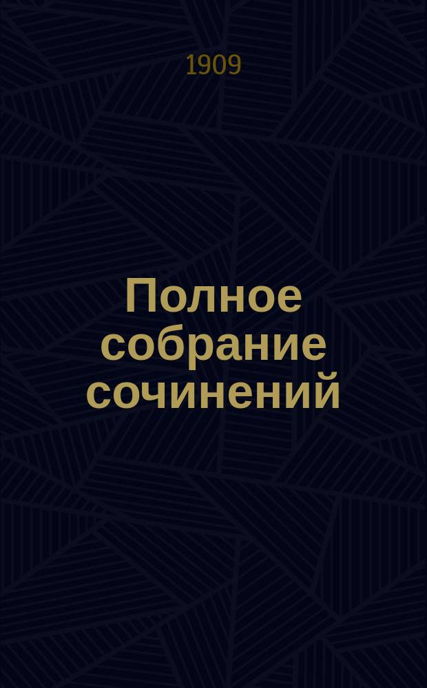 ... Полное собрание сочинений : Т. 1-