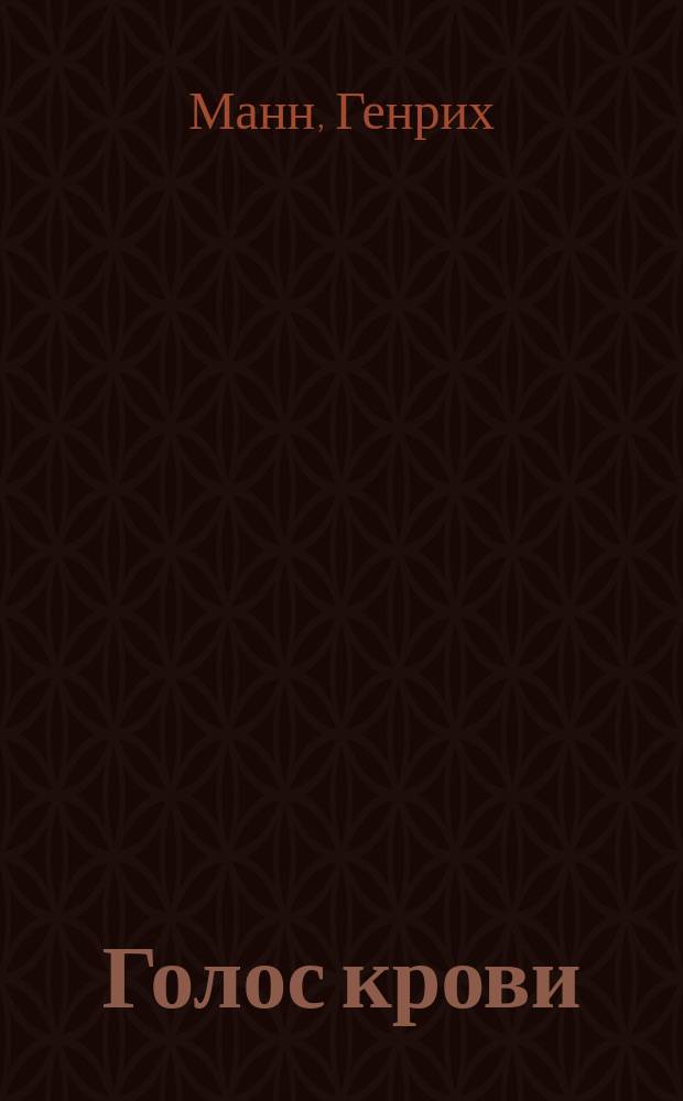 ... Голос крови = (Zwischen den Rassen) : Роман