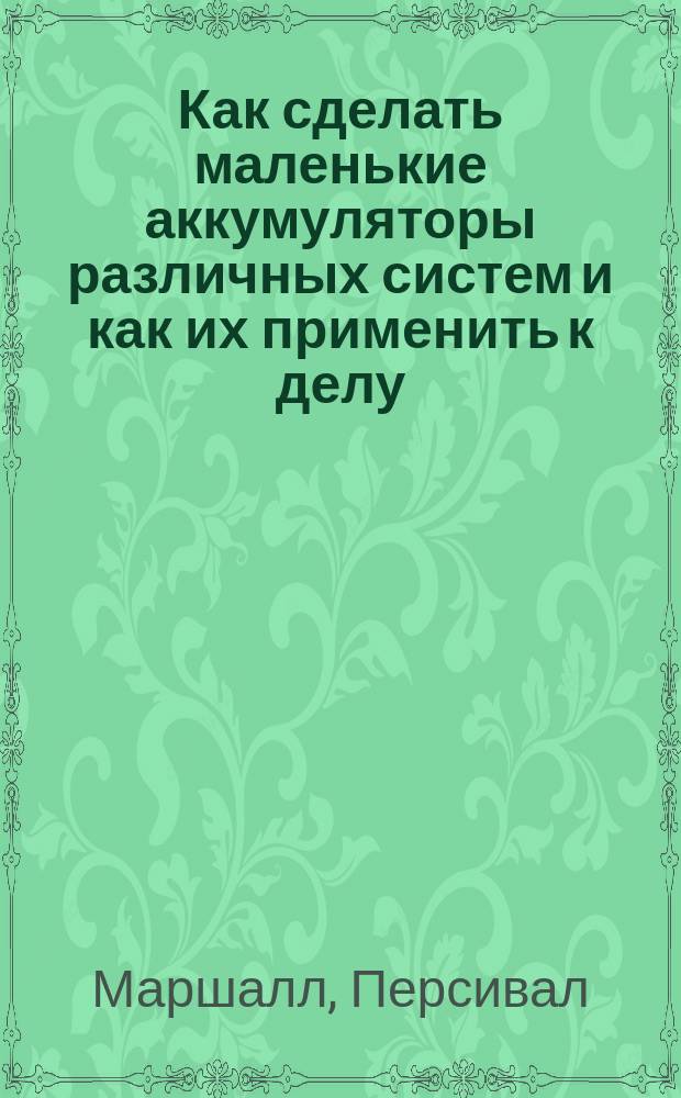 Как сделать маленькие аккумуляторы различных систем и как их применить к делу