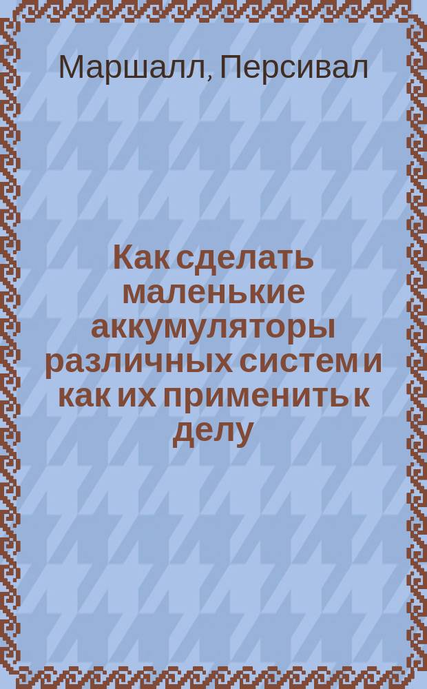 Как сделать маленькие аккумуляторы различных систем и как их применить к делу