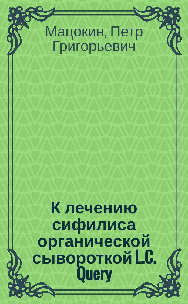 К лечению сифилиса органической сывороткой L.C. Query