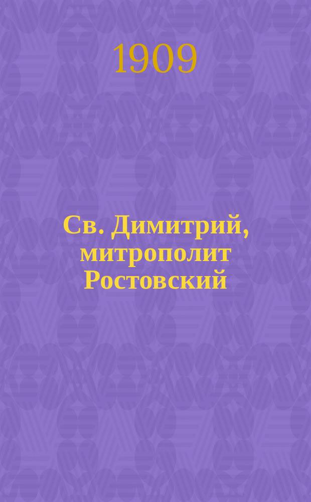 Св. Димитрий, митрополит Ростовский : Чтение на акт в Оренбургской духовной семинарии 28 окт. 1909 г. в двухсотлетнюю годовщину со дня блаженной кончины святителя