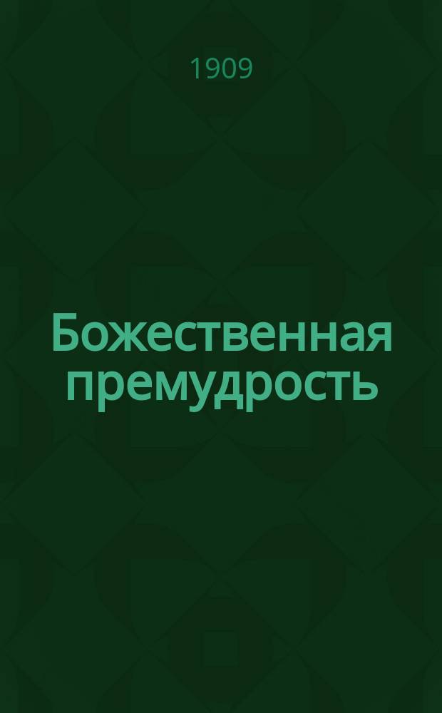 Божественная премудрость : Рассказ в афоризмах и афоризмы в рассказе