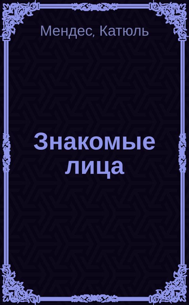 Знакомые лица : Париж. новеллы