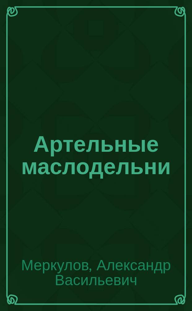 ... Артельные маслодельни