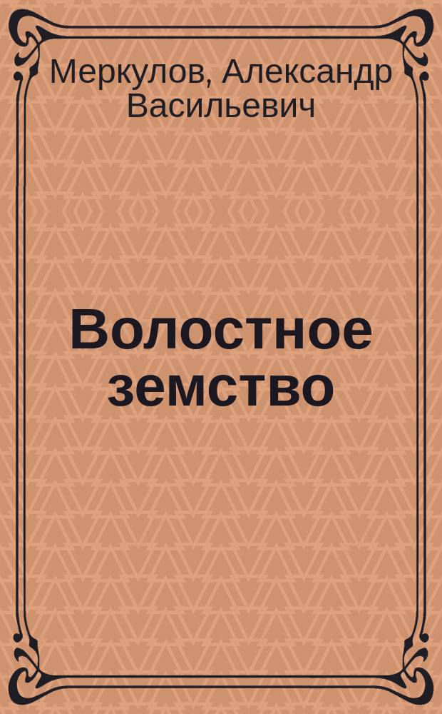 ... Волостное земство