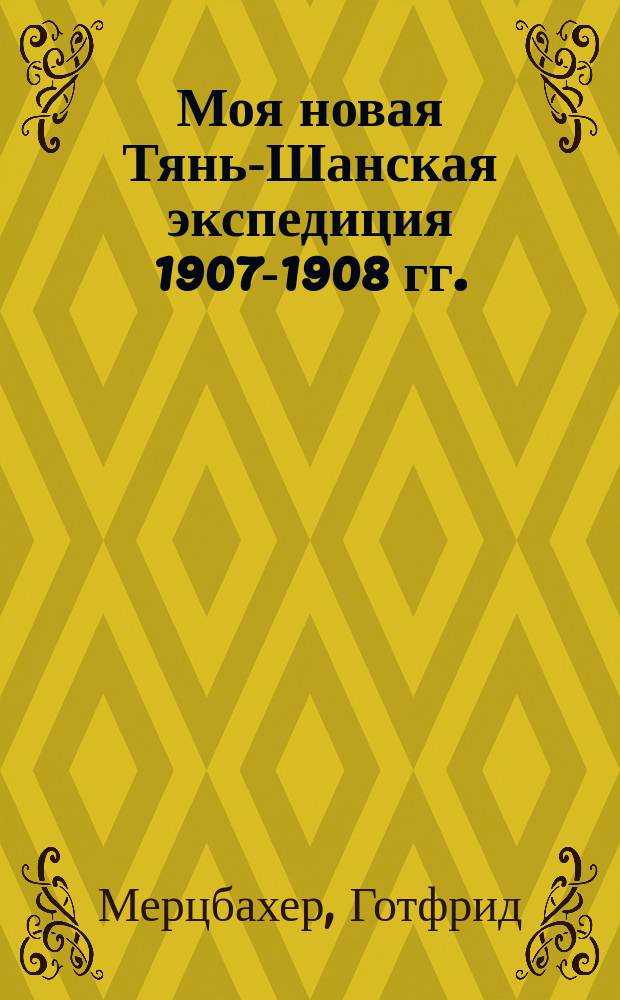 Моя новая Тянь-Шанская экспедиция 1907-1908 гг.