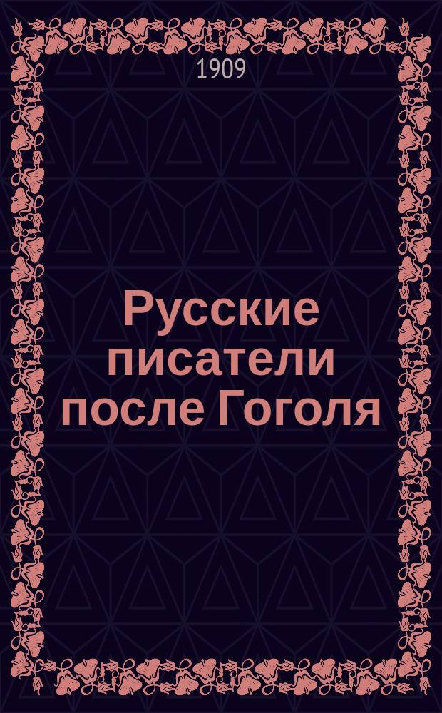 Русские писатели после Гоголя : Чтения, речи и ст. Ореста Миллера. Т. 1 : И.С. Тургенев ; Ф.М. Достоевский
