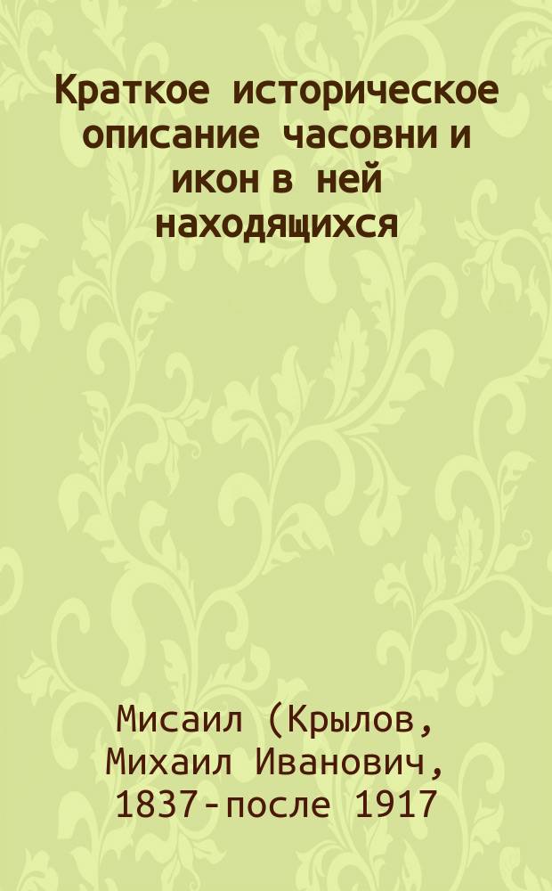 Краткое историческое описание часовни и икон в ней находящихся: царицы небесной "Нечаянная радость" и святителя Николая, Мирликийского чудотворца