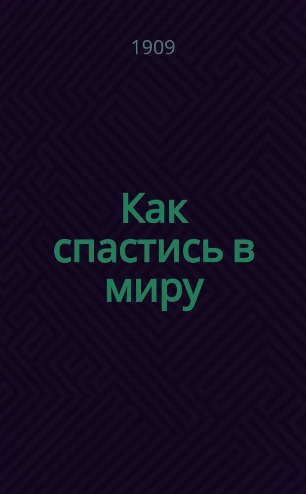 Как спастись в миру