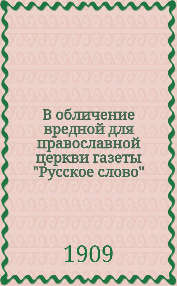 В обличение вредной для православной церкви газеты "Русское слово"