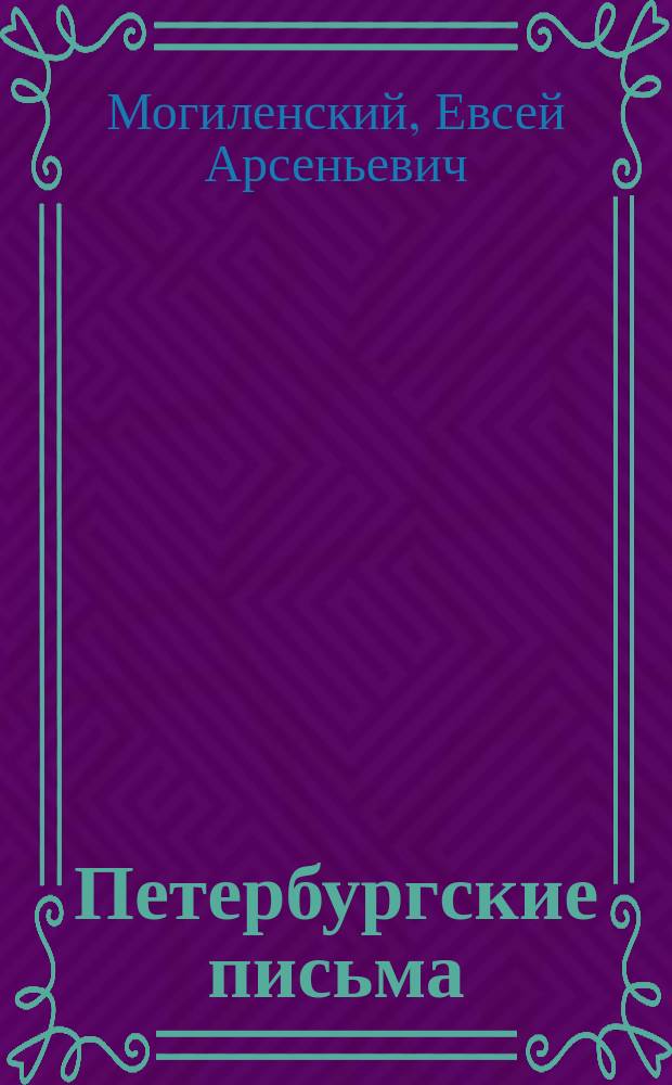 Петербургские письма : Деловой сезон Петербурга