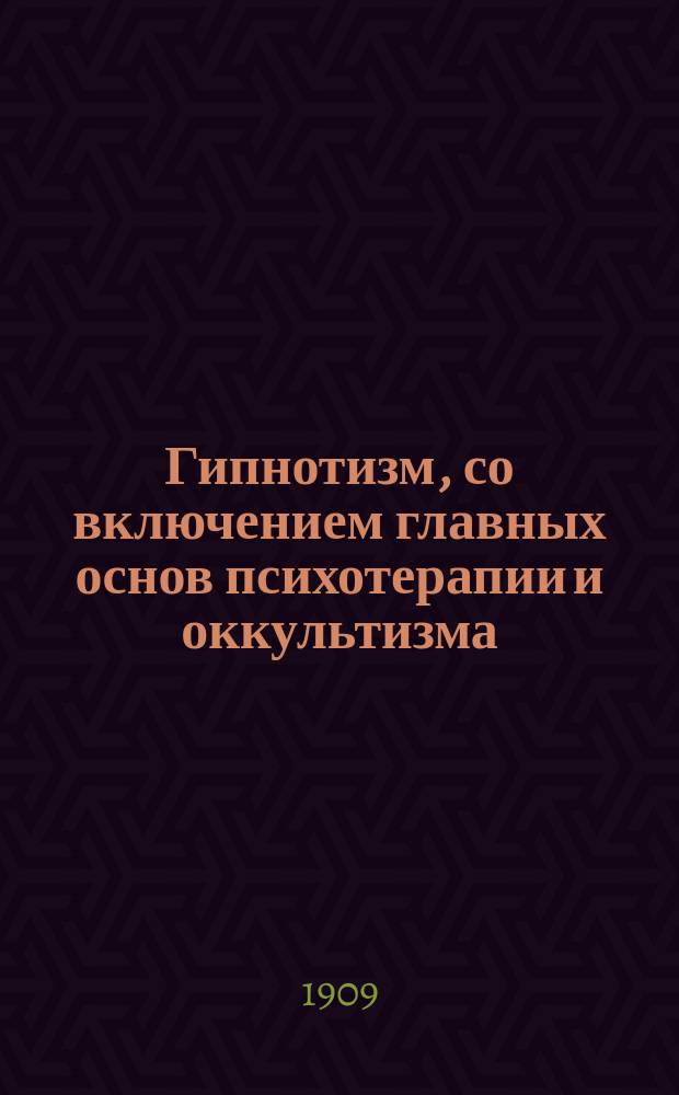 Гипнотизм, со включением главных основ психотерапии и оккультизма