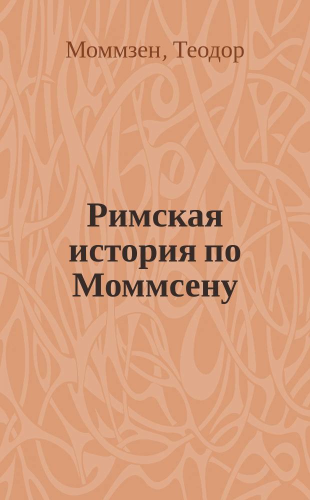 Римская история по Моммсену