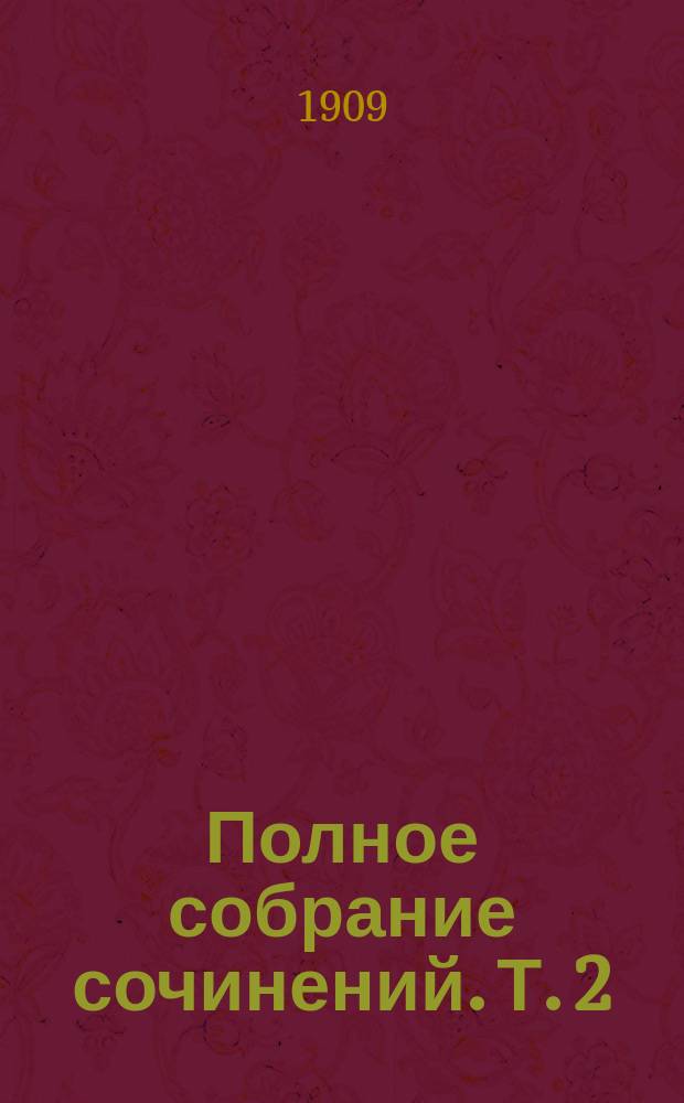 Полное собрание сочинений. Т. 2 : Дом Телье и др. рассказы. [История одной девушки с фермы; Поездка за город; Папа Симона; В семье; На воде; Подруга Поля; Весной; Могильные; Моя жена; Заветы бабушки]