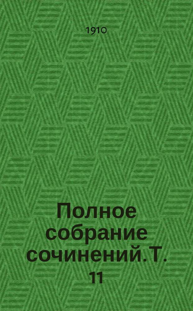 Полное собрание сочинений. Т. 11 : Избранник госпожи Гюссон и др. рассказы. [Неудача; Заразилась?; Натурщица; Баронесса; Покупка; Убийца; Мартинова дочь; Званый вечер; Исповедь; Развод; Одиссея одной девушки; Окно; Воспоминания; Те, которые дерзают; Англичанин из Этрета]