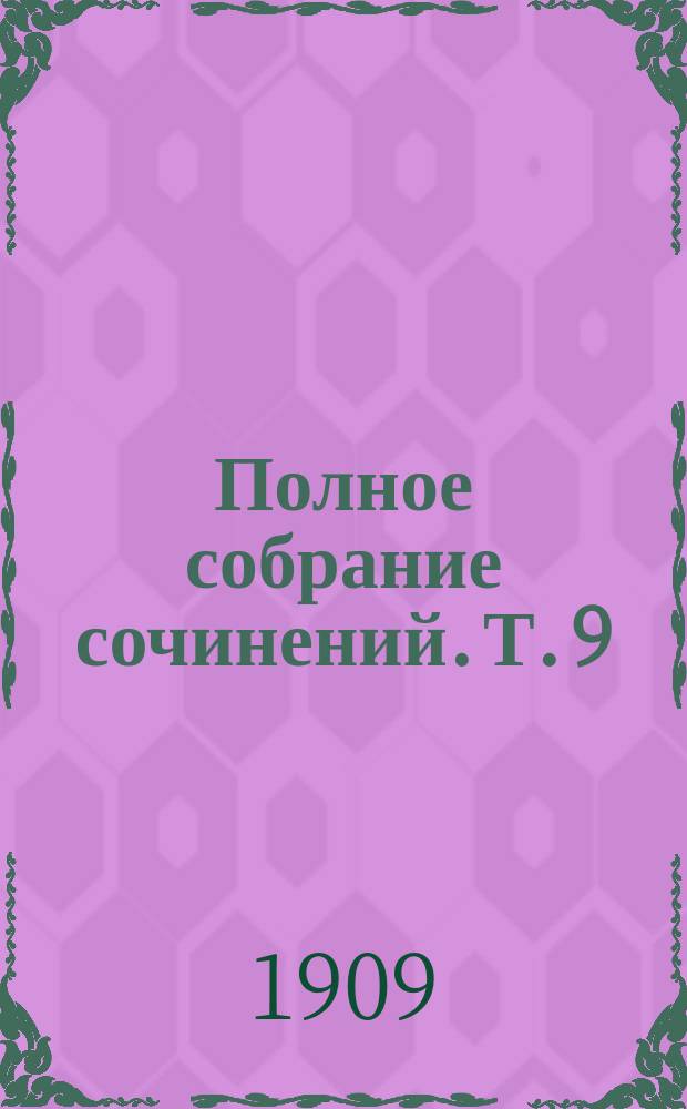 Полное собрание сочинений. Т. 9 : Маленькая Рок и др. рассказы: [Корабль, потерпевший крушенье. Отшельник. Жемчужина. Розали Прюдан. О кошках. Спасена. Госпожа Парисс. Жюли Ромэн. Отец Амабль. Страх. Ласки]
